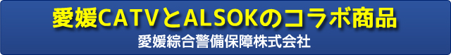 愛媛CATVとALSOKのコラボ商品