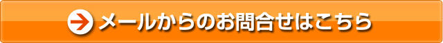 メールからのお問合せはこちら