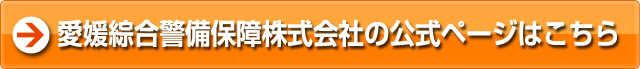 愛媛綜合警備保障株式会社の公式ページはこちら