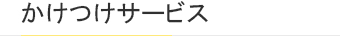 かけつけサービス