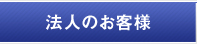 法人のお客様