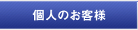 個人のお客様