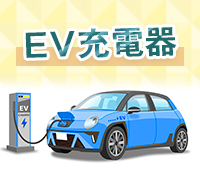 EV充電器