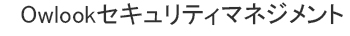 Owlookセキュリティマネジメント