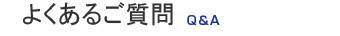 よくあるご質問