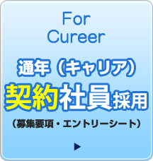 通年（キャリア）契約社員採用用の募集要項・エントリーシートはこちら