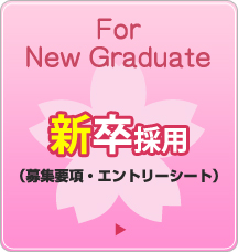 新卒採用の募集要項・エントリーシートはこちら