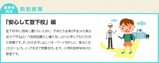 「安心して登下校」編