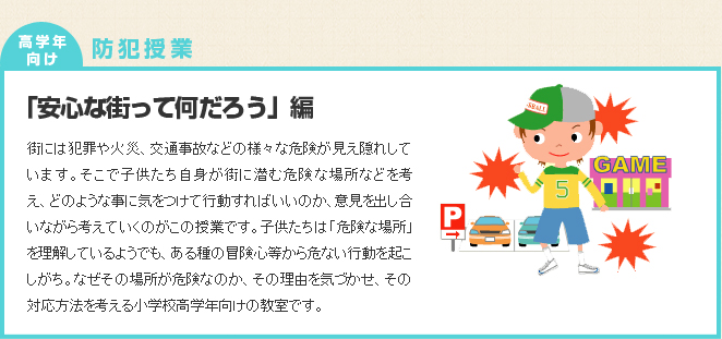 「安心な街ってなんだろう」編