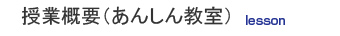 授業概要（あんしん教室）